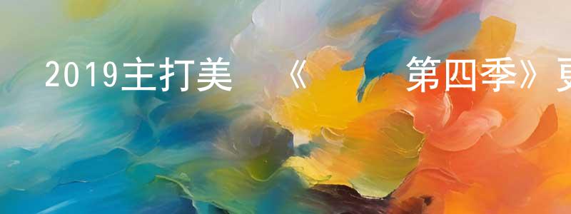 陳鐵志的動漫綜藝大全,2019主打美劇《億萬 第四季》更新第09集[中英雙字]迅雷下載_深夜電影